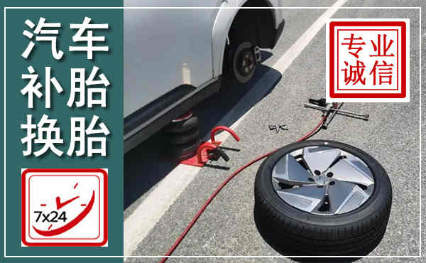 北票汽车换轮胎,附近上门换轮胎电话