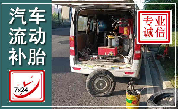北票汽车流动补胎,附近补胎电话