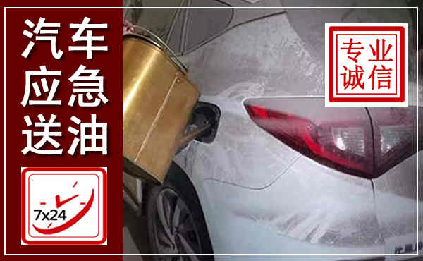 北票汽车送油救援,附近上门送油电话