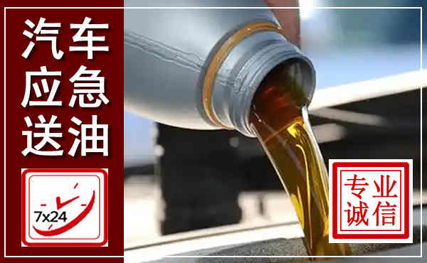 北票汽车送燃油救援,附近上门送燃油电话