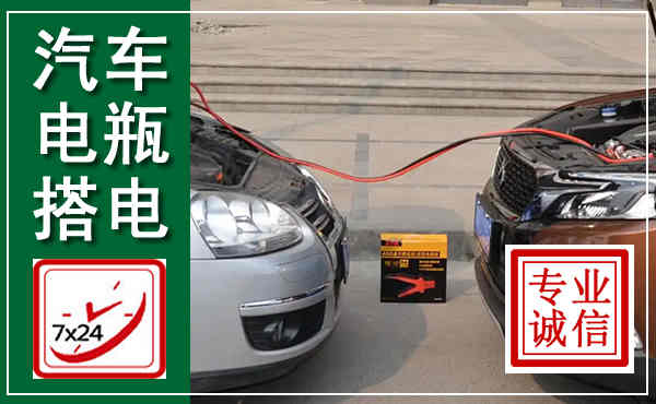 北票汽车搭电,附近电瓶搭电救援电话
