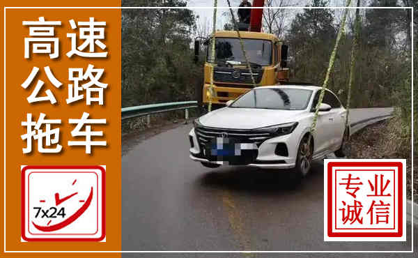北票高速公路拖车,附近高速公路拖车救援电话