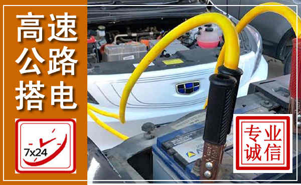 北票高速公路汽车搭电,中途电瓶维修电话