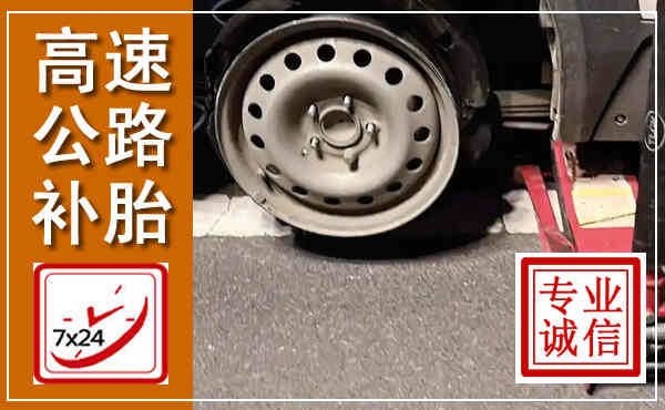 北票高速公路流动补胎,汽车换轮胎电话
