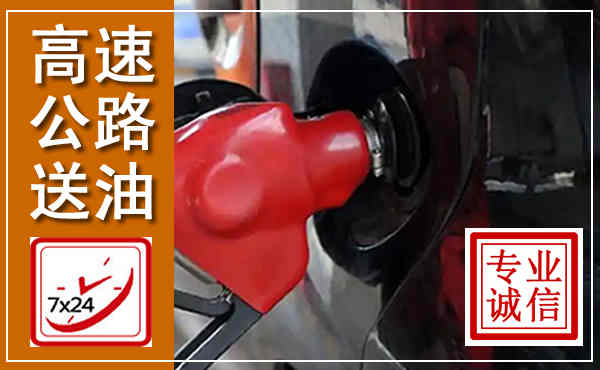 北票高速公路汽车送油,汽车救援送油电话