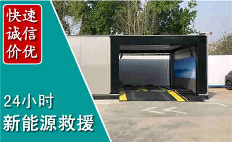 北票新能源汽车救援场景与案例